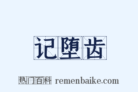 记堕齿是什么意思的图片